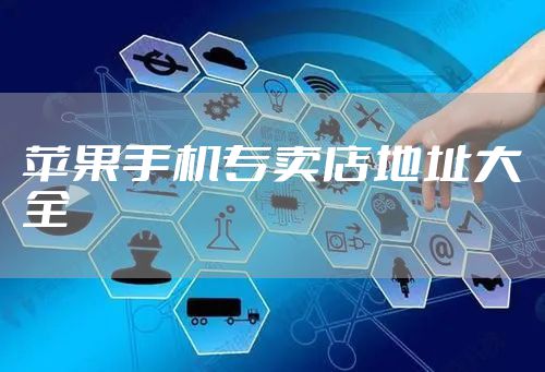 苹果手机专卖店地址大全