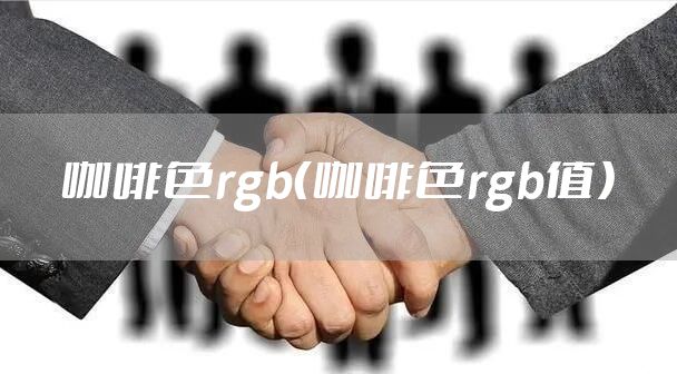 咖啡色rgb（咖啡色rgb值）