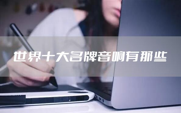 世界十大名牌音响有那些