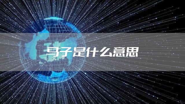 马子是什么意思