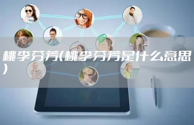 桃李芬芳（桃李芬芳是什么意思）