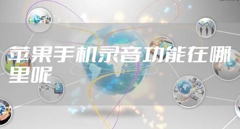 苹果手机录音功能在哪里呢