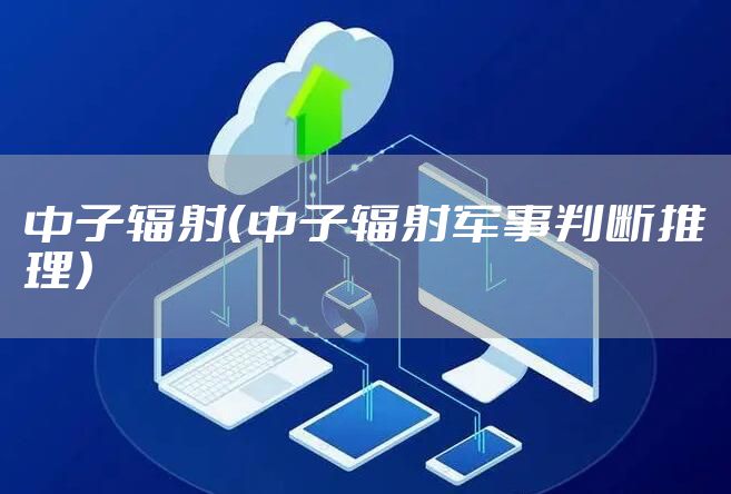 中子辐射（中子辐射军事判断推理）