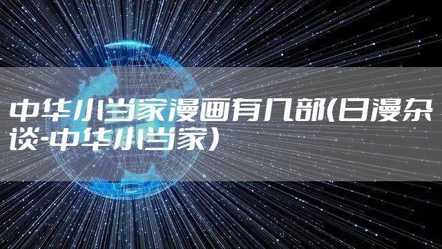 中华小当家漫画有几部（日漫杂谈-中华小当家）