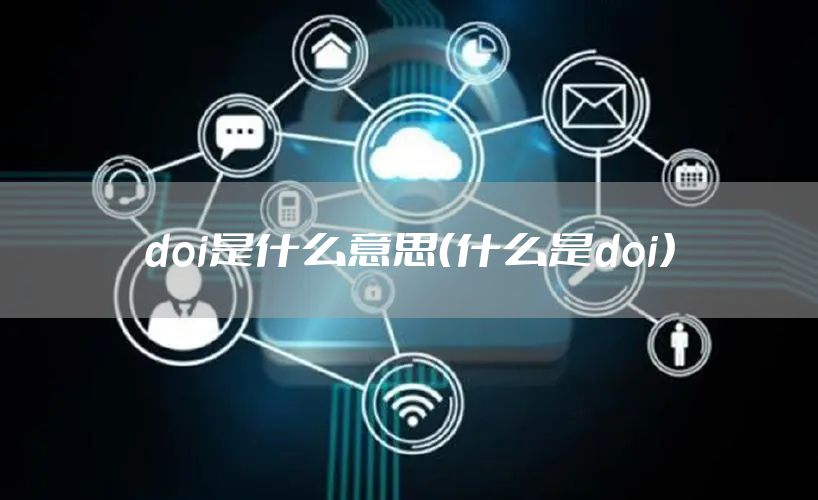 doi是什么意思（什么是doi）