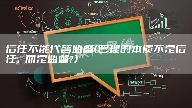 信任不能代替监督（管理的本质不是信任，而是监督？）