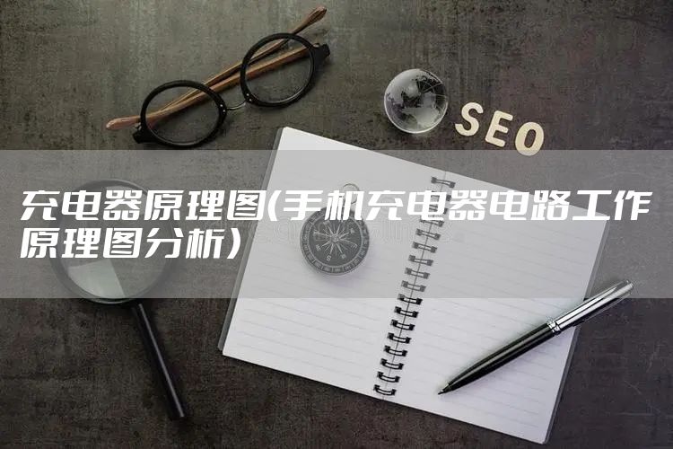 充电器原理图（手机充电器电路工作原理图分析）