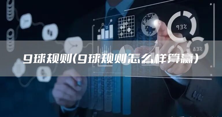 9球规则（9球规则怎么样算赢）