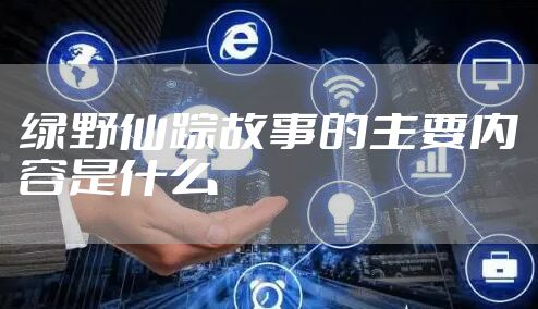 绿野仙踪故事的主要内容是什么