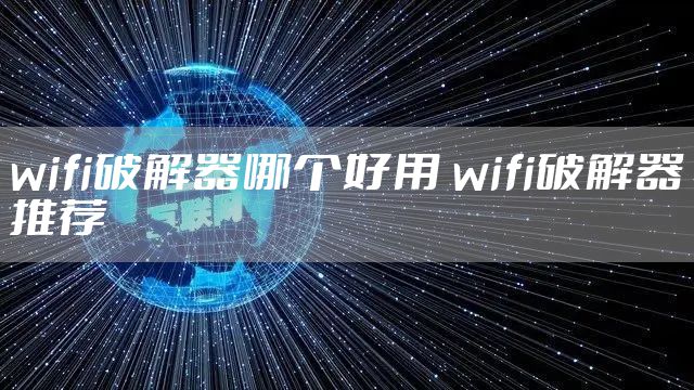 wifi破解器哪个好用 wifi破解器推荐