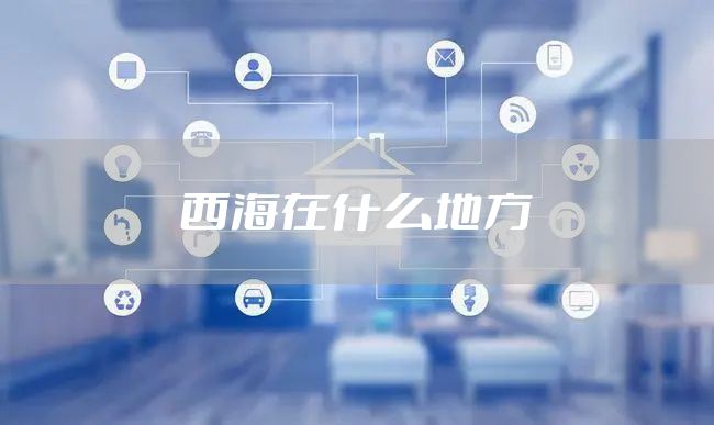 西海在什么地方