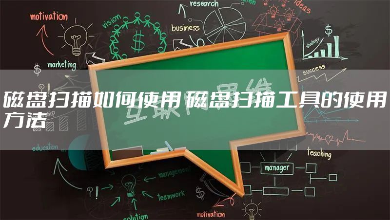磁盘扫描如何使用 磁盘扫描工具的使用方法