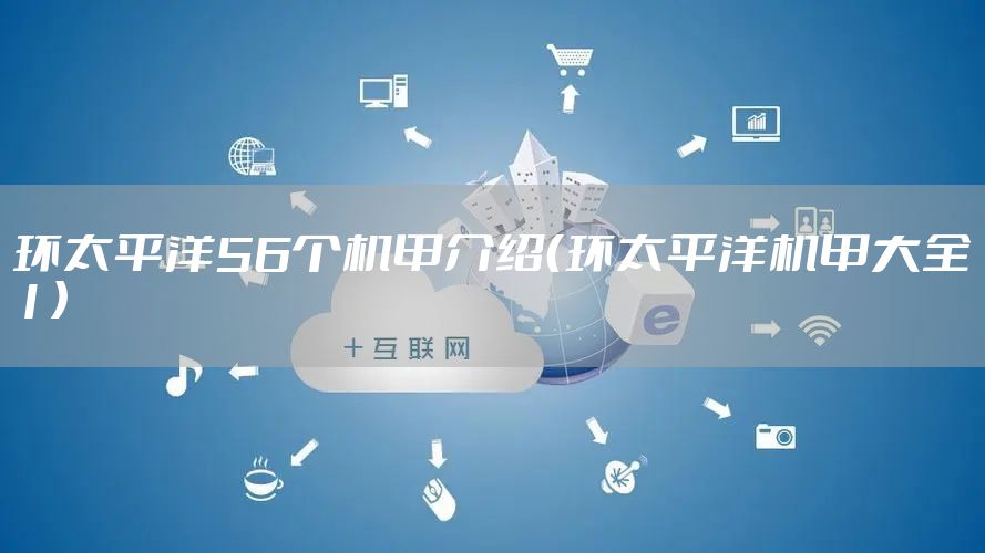 环太平洋56个机甲介绍（环太平洋机甲大全1）