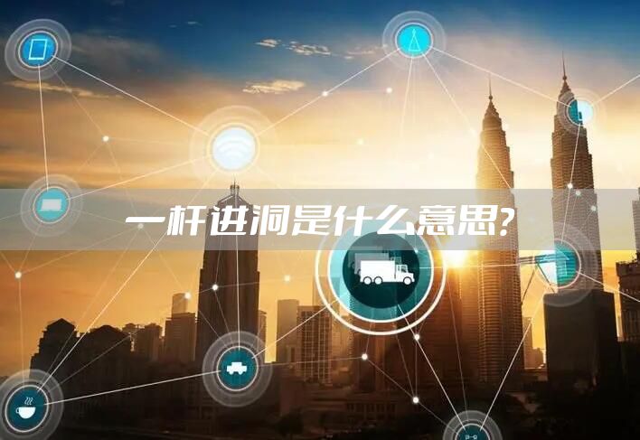 一杆进洞是什么意思？