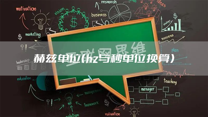 赫兹单位（hz与秒单位换算）