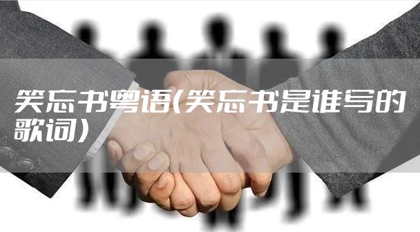 笑忘书粤语（笑忘书是谁写的歌词）