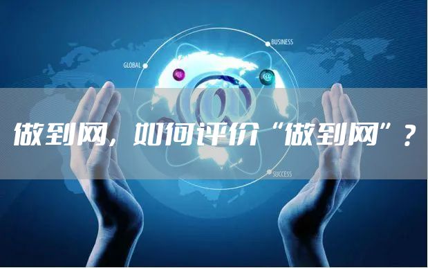 做到网，如何评价“做到网”？