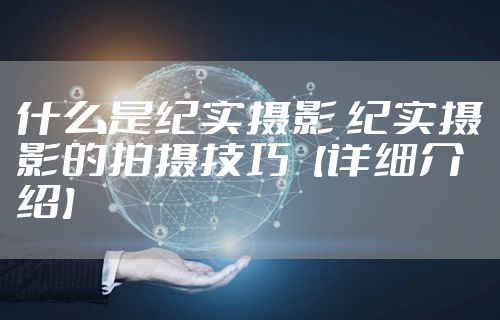 什么是纪实摄影 纪实摄影的拍摄技巧【详细介绍】