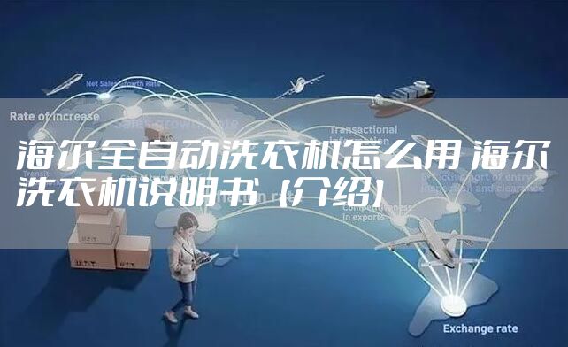 海尔全自动洗衣机怎么用 海尔洗衣机说明书【介绍】