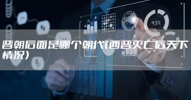 晋朝后面是哪个朝代（西晋灭亡后天下情况）
