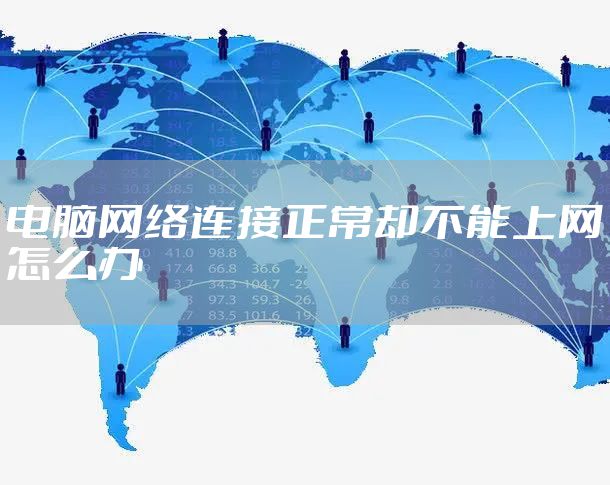 电脑网络连接正常却不能上网怎么办