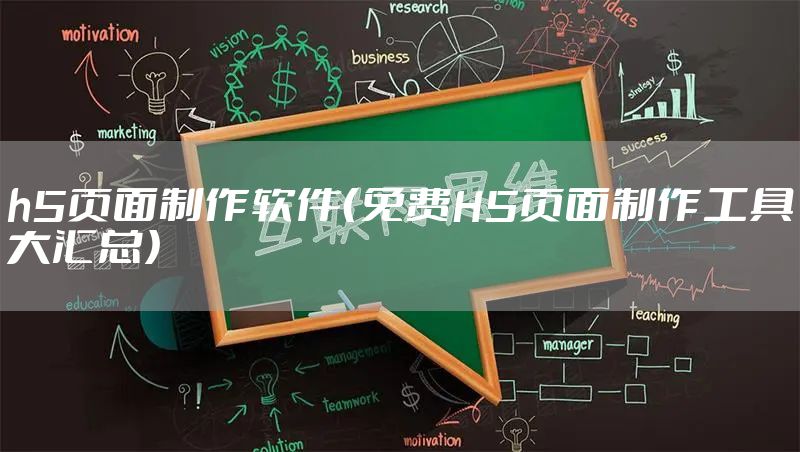 h5页面制作软件（免费H5页面制作工具大汇总）