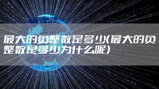 最大的负整数是多少（最大的负整数是多少为什么呢）