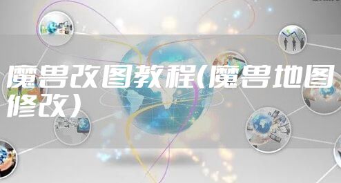 魔兽改图教程（魔兽地图修改）