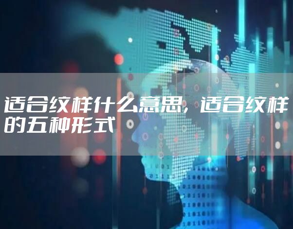 适合纹样什么意思，适合纹样的五种形式