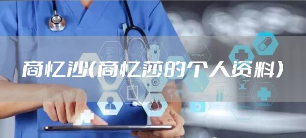 商忆沙（商忆莎的个人资料）