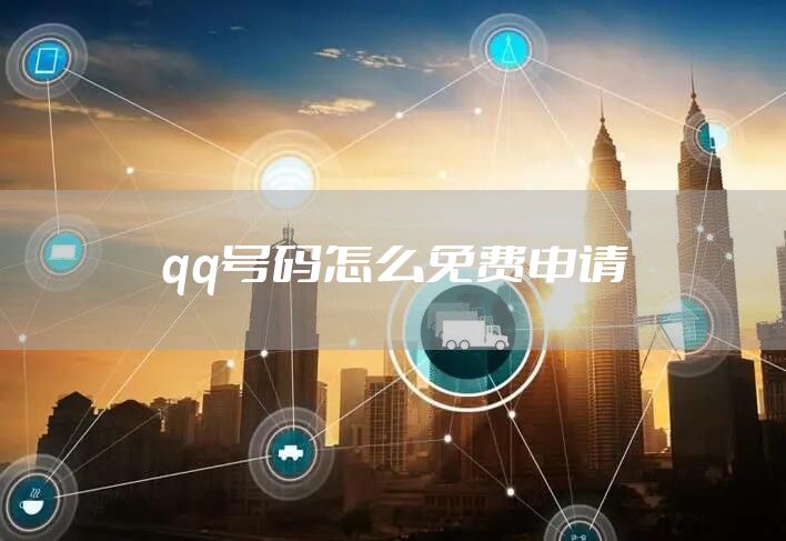 qq号码怎么免费申请