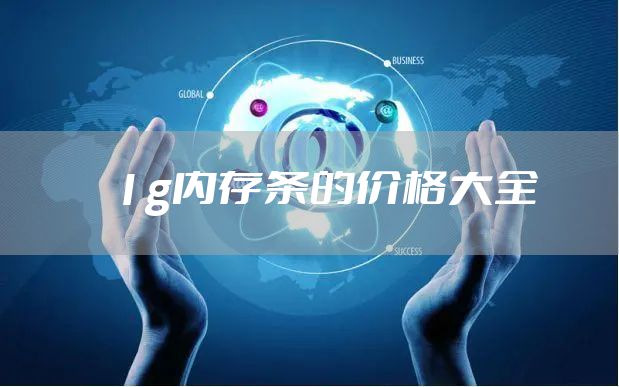 1g内存条的价格大全