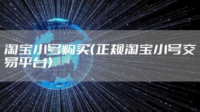 淘宝小号购买（正规淘宝小号交易平台）