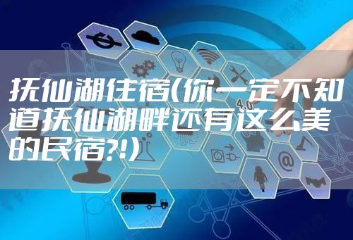 抚仙湖住宿（你一定不知道抚仙湖畔还有这么美的民宿？！）