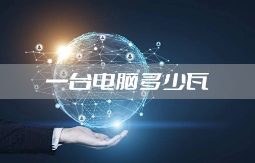 一台电脑多少瓦