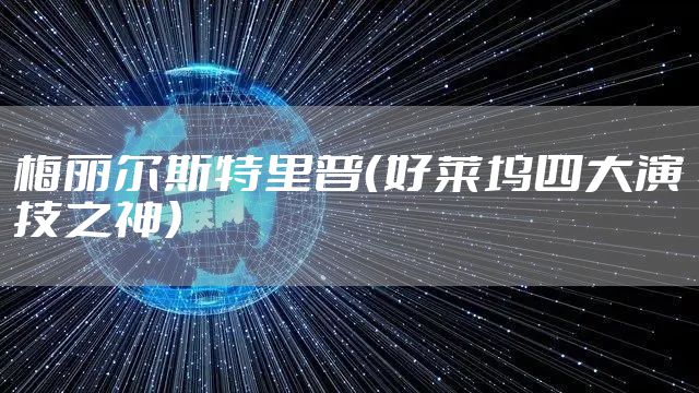 梅丽尔斯特里普（好莱坞四大演技之神）
