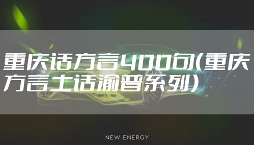 重庆话方言400句（重庆方言土话渝普系列）