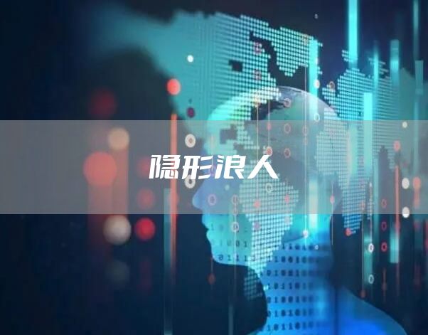 隐形浪人