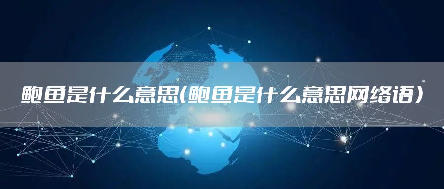 鲍鱼是什么意思（鲍鱼是什么意思网络语）