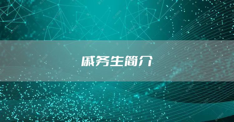 戚务生简介
