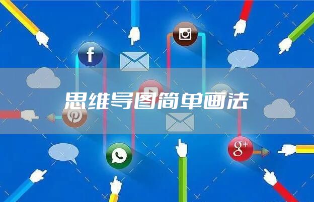 思维导图简单画法