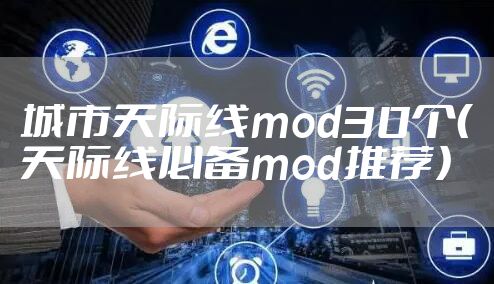 城市天际线mod30个（天际线必备mod推荐）