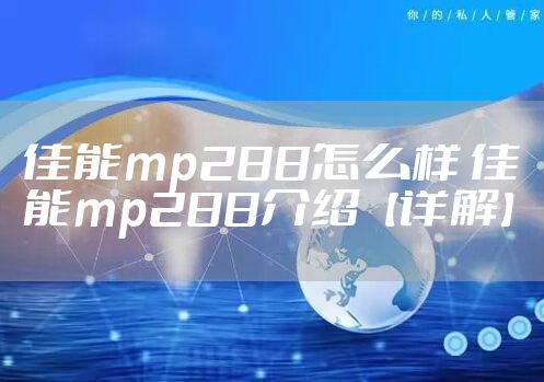 佳能mp288怎么样 佳能mp288介绍【详解】