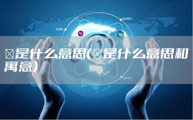 曌是什么意思（曌是什么意思和寓意）