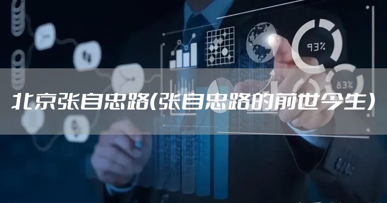北京张自忠路（张自忠路的前世今生）