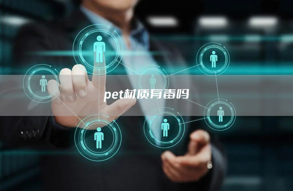 pet材质有毒吗