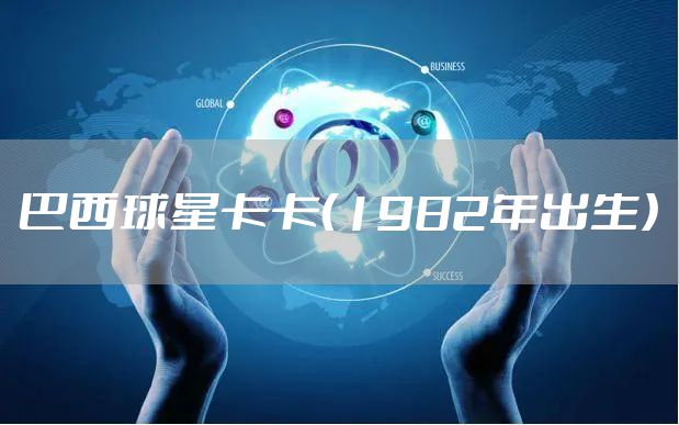 巴西球星卡卡（1982年出生）