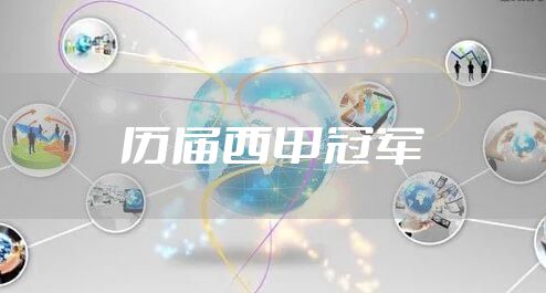 历届西甲冠军