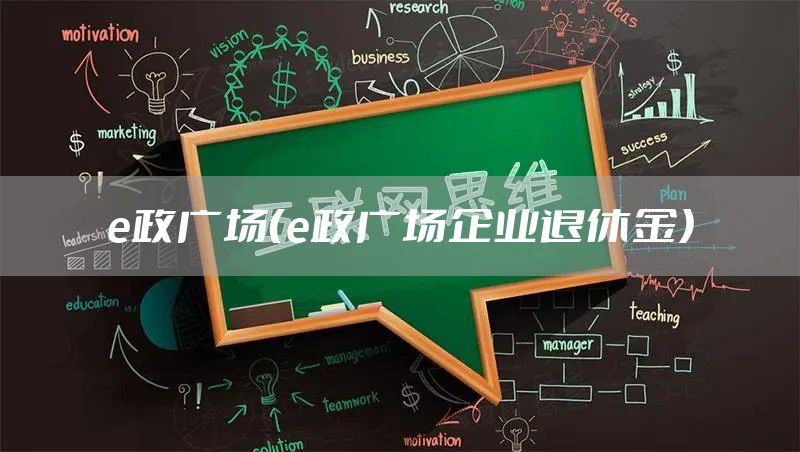 e政广场（e政广场企业退休金）