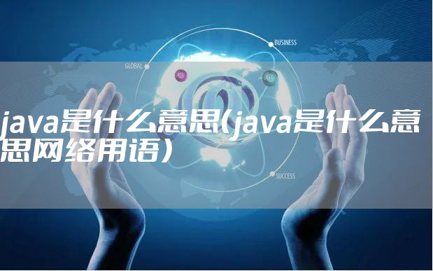 java是什么意思（java是什么意思网络用语）